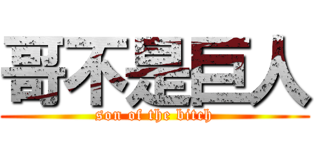 哥不是巨人 (son of the bitch)