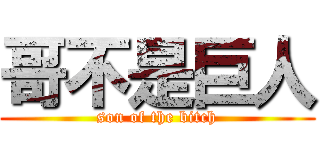 哥不是巨人 (son of the bitch)