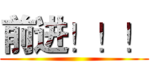 前进！！！ ()
