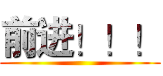 前进！！！ ()