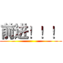 前进！！！ ()