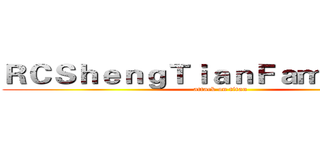 ＲＣＳｈｅｎｇＴｉａｎＦａｍｉｌｙ舞者 (attack on titan)