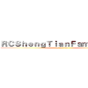 ＲＣＳｈｅｎｇＴｉａｎＦａｍｉｌｙ舞者 (attack on titan)