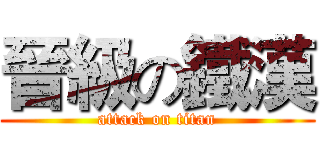 晉級の鐵漢 (attack on titan)
