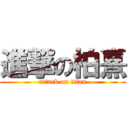 進撃の柏熹 (attack on titan)