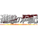 進擊の阿記 (Krisians forever)