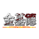 金基德 (attack on titan)