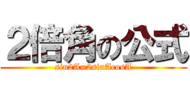 ２倍角の公式 (sin2A=2sinAcosA)