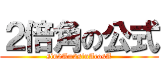 ２倍角の公式 (sin2A=2sinAcosA)