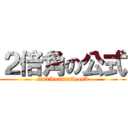 ２倍角の公式 (sin2A=2sinAcosA)