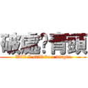 破處啦青頭 (Will I still be a virgin)