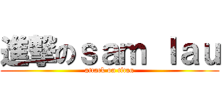 進撃のｓａｍ ｌａｕ (attack on titan)