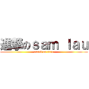 進撃のｓａｍ ｌａｕ (attack on titan)