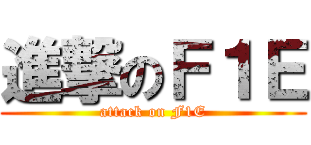進撃のＦ１Ｅ (attack on F1E)