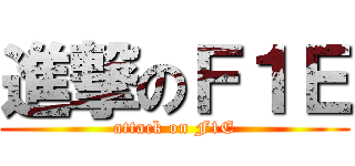 進撃のＦ１Ｅ (attack on F1E)