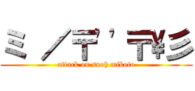 ミ ／〒\'\'〒\\彡 (attack on suoh mikoto)