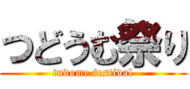 つどうむ祭り (tudome festival)