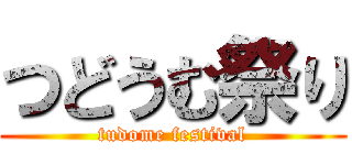 つどうむ祭り (tudome festival)