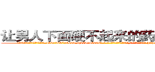 让男人下面硬不起来的药哪里购买 (让男人下面硬不起来的药哪里购买【电-186x2687x6963-Q278180069元-吉-药-业】我们做的是长期生意,靠的是老客户长期支持 http://sngk.net/Fx270r
)