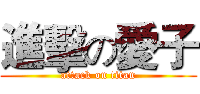 進擊の愛子 (attack on titan)