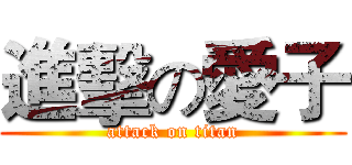 進擊の愛子 (attack on titan)