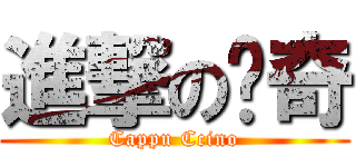 進撃の卡奇 (Cappu Ccino)