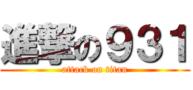 進撃の９３１ (attack on titan)