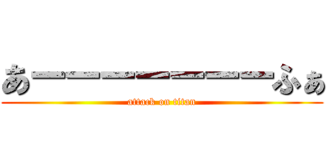 あーーーーーーーふぁ (attack on titan)