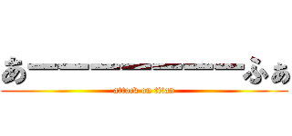 あーーーーーーーふぁ (attack on titan)