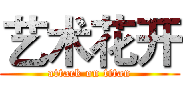 艺术花开 (attack on titan)