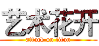 艺术花开 (attack on titan)