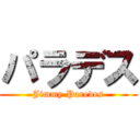 パラデス (Jimmy Paredes)