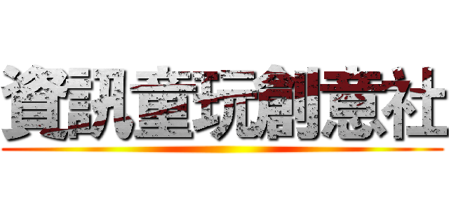 資訊童玩創意社 ()