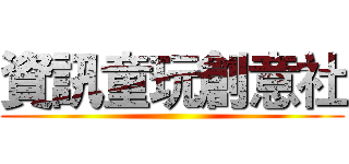 資訊童玩創意社 ()