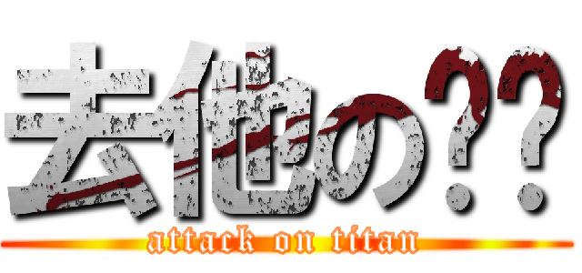 去他の测试 (attack on titan)