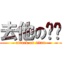 去他の测试 (attack on titan)