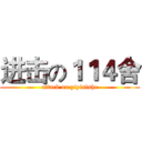 进击の１１４舍 (attack on yiyisishe)