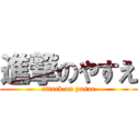 進撃のやすえ (attack on yasue)