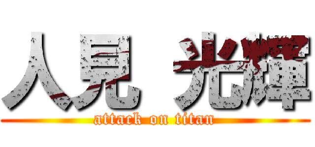 人見 光輝 (attack on titan)