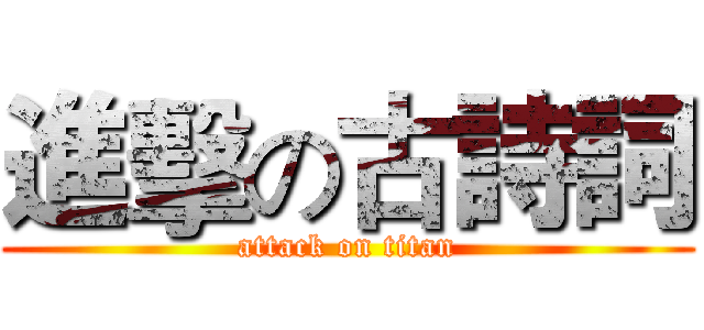 進擊の古詩詞 (attack on titan)
