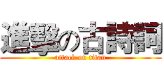 進擊の古詩詞 (attack on titan)