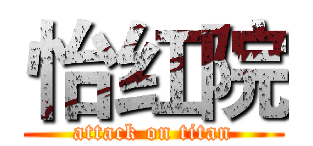怡红院 (attack on titan)
