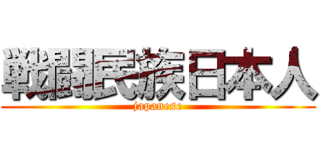 戦闘民族日本人 (japanese)