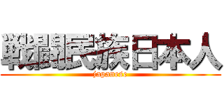 戦闘民族日本人 (japanese)