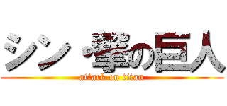 シン・撃の巨人 (attack on titan)