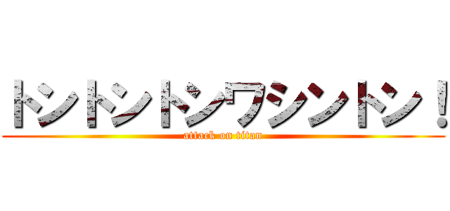 トントントンワシントン！ (attack on titan)
