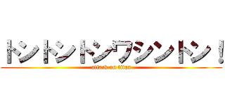 トントントンワシントン！ (attack on titan)