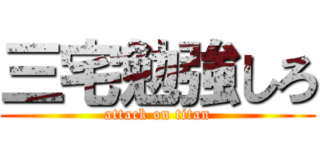 三宅勉強しろ (attack on titan)