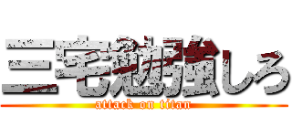 三宅勉強しろ (attack on titan)