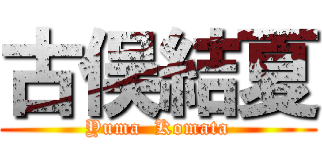 古俣結夏 (Yuma  Komata)